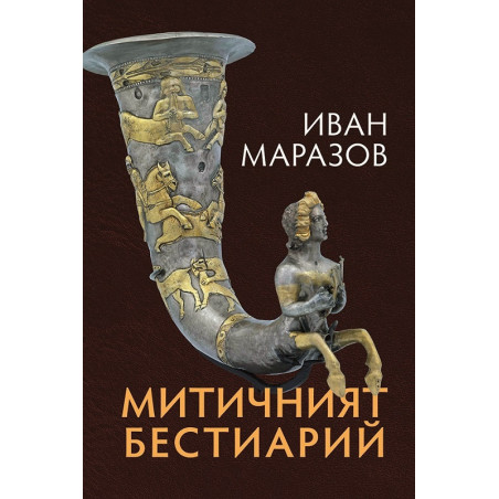 Митичният Бестиарий