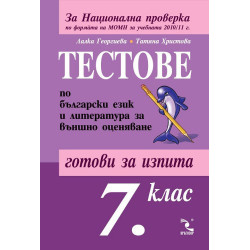 Тестове по български език и литература за 7. клас