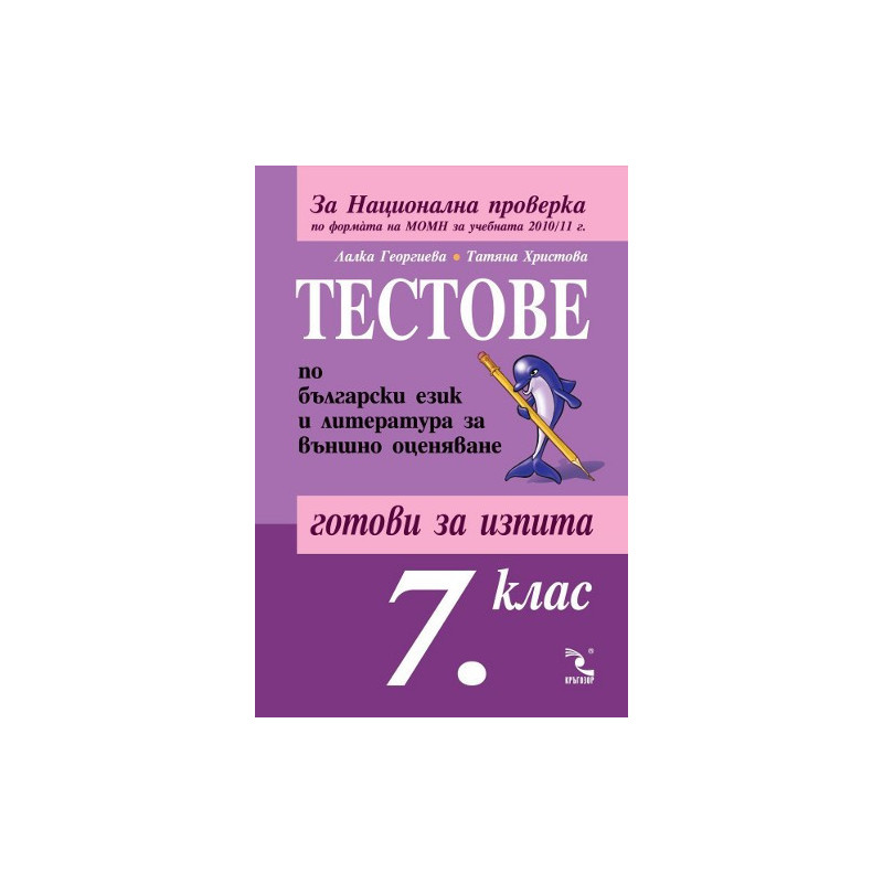 Тестове по български език и литература за 7. клас