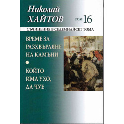 Съчинения в 17 тома Т.16: Време за разхвърляне на камъни. Който има ухо да чуе