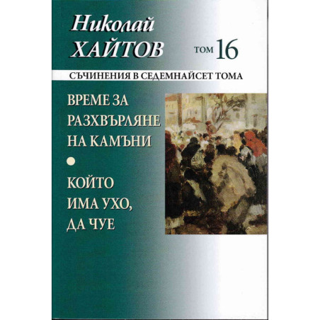 Съчинения в 17 тома Т.16: Време за разхвърляне на камъни. Който има ухо да чуе