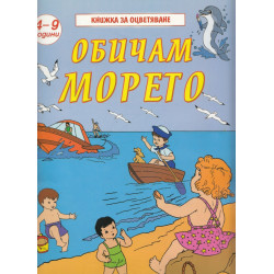 Обичам морето/ Книжка за оцветяване 4-9 г.