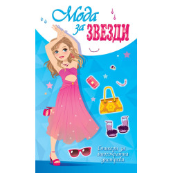 Мода за звезди (синя книга)