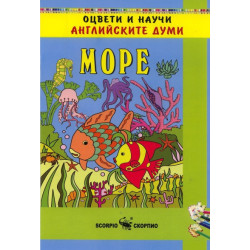 Оцвети и научи английските думи: Море