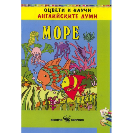 Оцвети и научи английските думи: Море