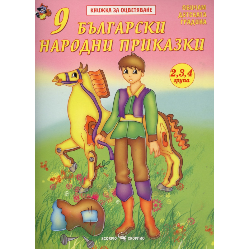 9 български народни приказки. Книжка за оцветяване
