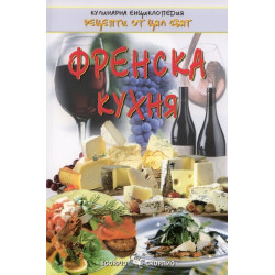 Френска кухня