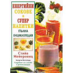 Енергийни сокове и супер напитки. Пълна енциклопедия
