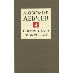 Съчинения в 9 тома Т.4: Поетичестото изкуство