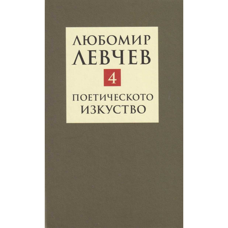 Съчинения в 9 тома Т.4: Поетичестото изкуство