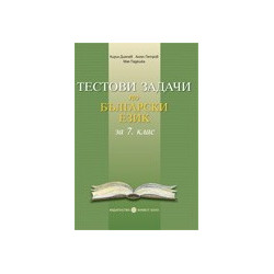 Тестови задачи по български език за 7. клас