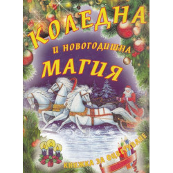 Коледна и Новогодишна магия/ Книжка за оцветяване
