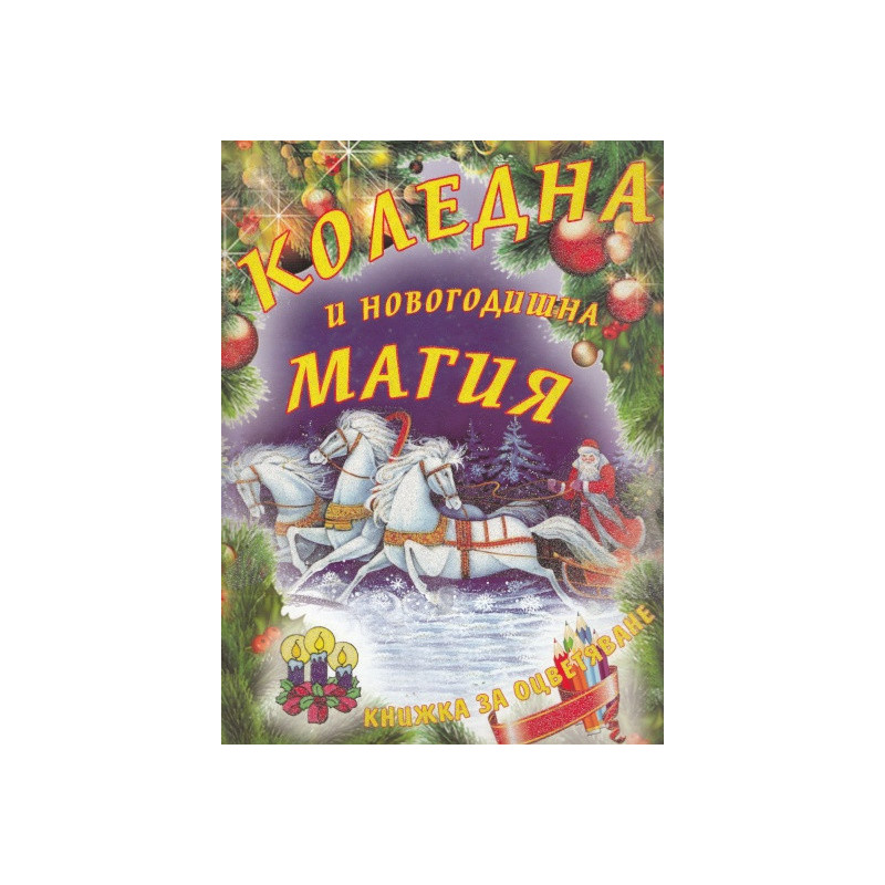 Коледна и Новогодишна магия/ Книжка за оцветяване