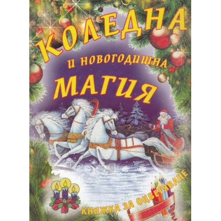 Коледна и Новогодишна магия/ Книжка за оцветяване