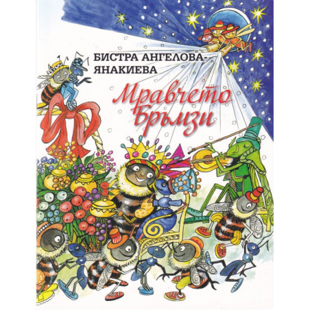 Мравчето Бръмзи