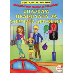 Спазвам правилата за уличното движение. Образователна книжка за оцветяване