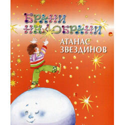 Брани недобрани. Избрани стихотворения за деца
