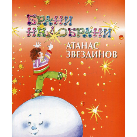 Брани недобрани. Избрани стихотворения за деца