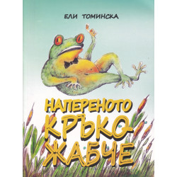 Напереното Кръко Жабче