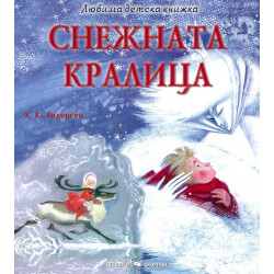Снежната кралица (Любима детска книжка)