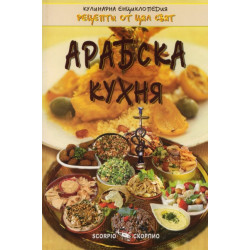 Арабска кухня