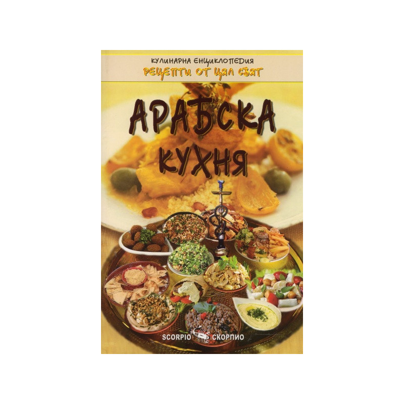 Арабска кухня