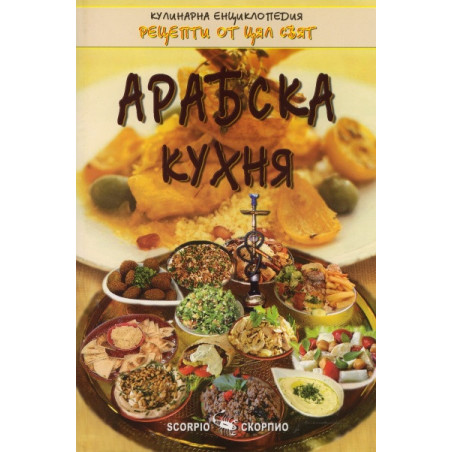 Арабска кухня