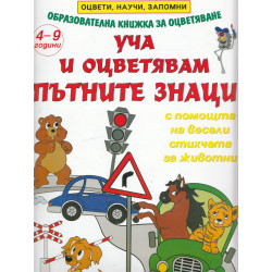 Уча и оцветявам пътните знаци 4-9 години/ Образователна книжка за оцветяване