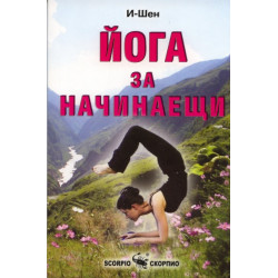 Йога за начинаещи