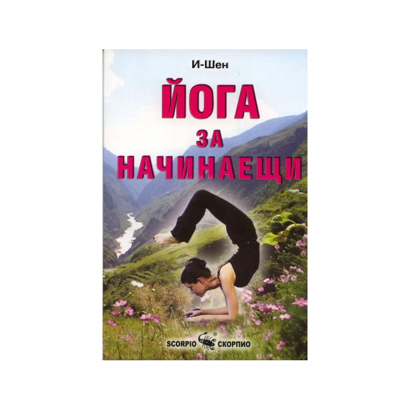 Йога за начинаещи