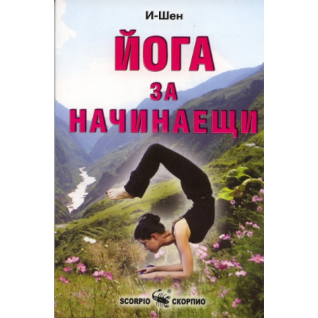 Йога за начинаещи