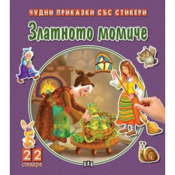 Чудни приказки със стикери. Златното момиче