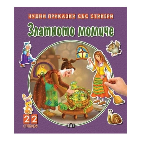 Чудни приказки със стикери. Златното момиче