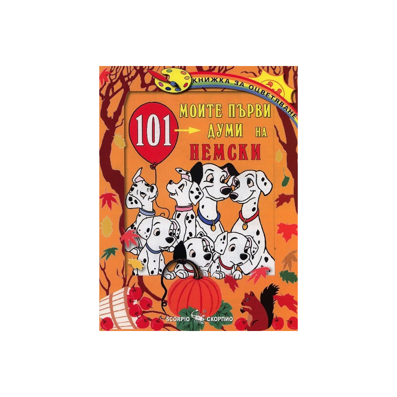 Моите първи 101 думи на немски. Книжка за оцветяване