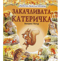 Закачливата катеричка