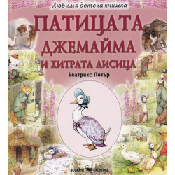 Патицата Джемайма и хитрата лисица