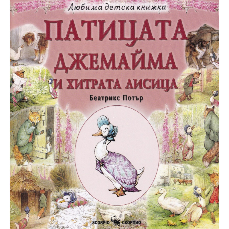 Патицата Джемайма и хитрата лисица