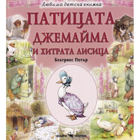 Патицата Джемайма и хитрата лисица