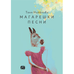 Магарешки песни