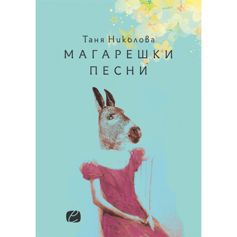 Магарешки песни