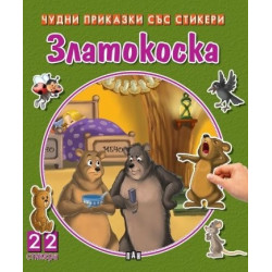 Чудни приказки със стикери. Златокоска