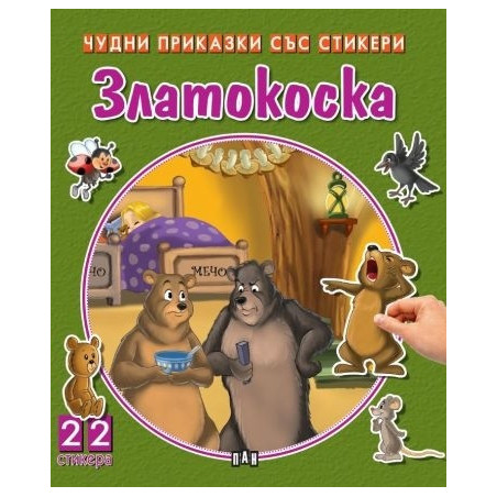 Чудни приказки със стикери. Златокоска