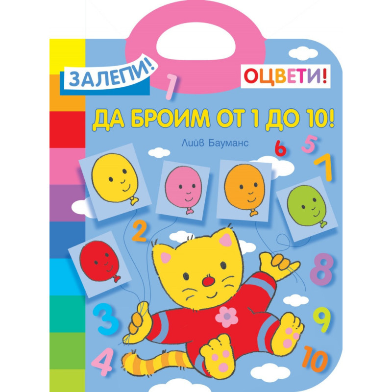 Залепи! Оцвети! Да броим от 1 до 10!