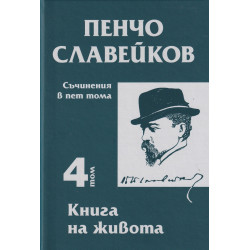 Съчинения в пет тома Т.4: Книга на живота