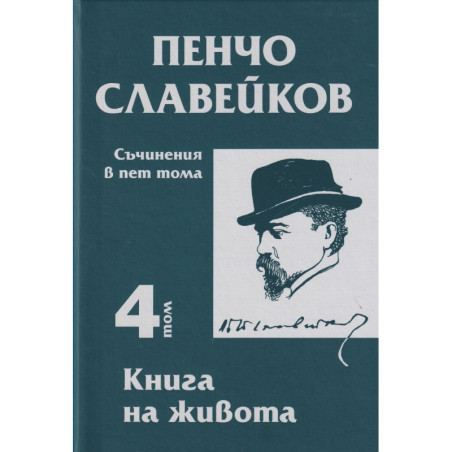 Съчинения в пет тома Т.4: Книга на живота