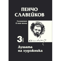 Съчинения в пет тома Т.3: Душата на художника