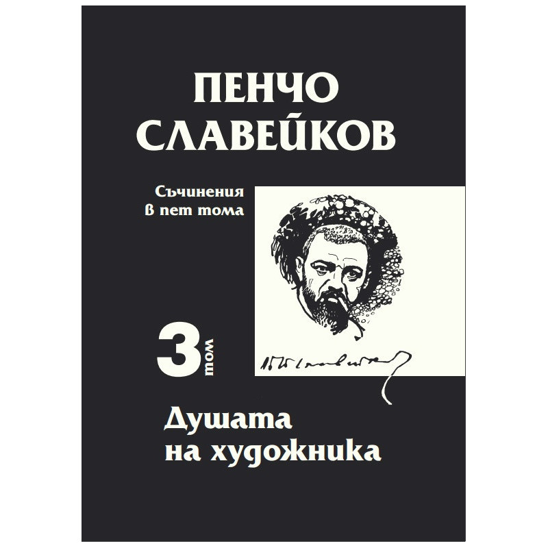 Съчинения в пет тома Т.3: Душата на художника