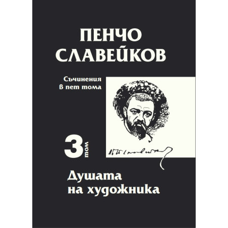 Съчинения в пет тома Т.3: Душата на художника