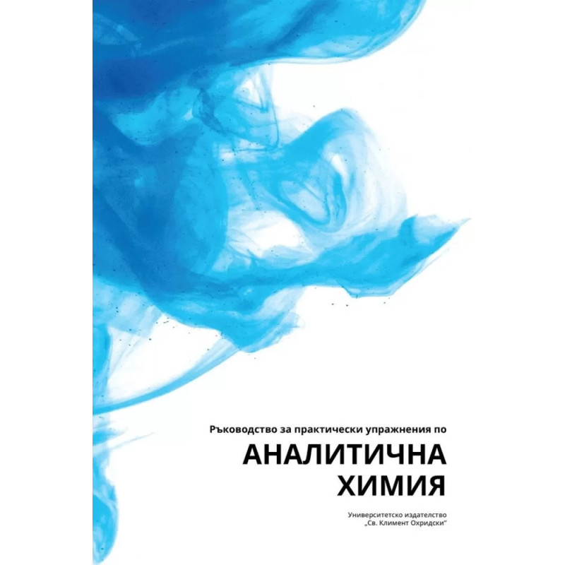 Ръководство за практически упражнения по аналитична химия