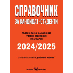 Справочник за кандидат-студенти 2024/2025 г.